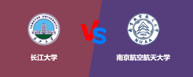 长江大学和南京航空航天大学哪个好【VS对比】