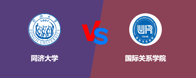 同济大学和国际关系学院对比哪个好