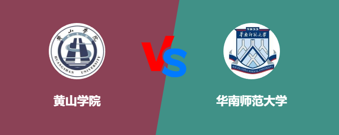 黄山学院和华南师范大学对比哪个好
