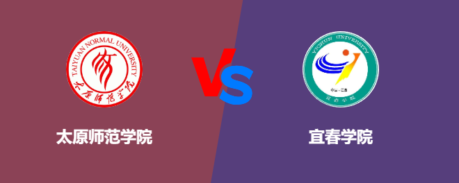 太原师范学院pk宜春学院，哪个好？