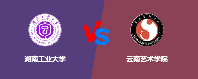 湖南工业大学和云南艺术学院对比哪个好