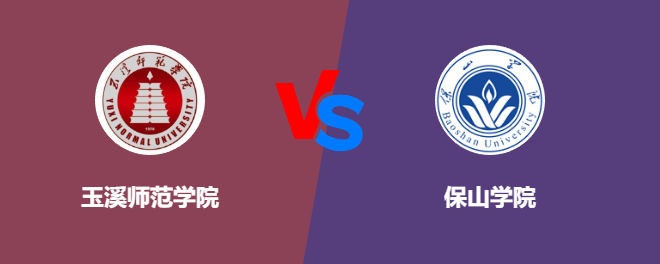 玉溪师范学院VS保山学院，哪个好？