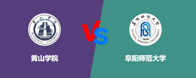 黄山学院pk阜阳师范大学，哪个好？