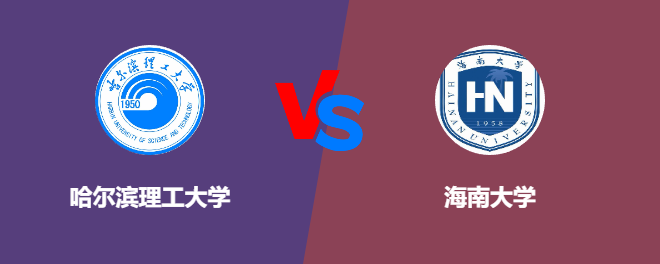 哈尔滨理工大学pk海南大学，哪个好？