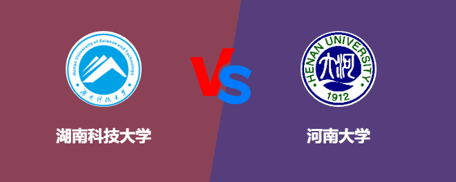 湖南科技大学VS河南大学，哪个好？