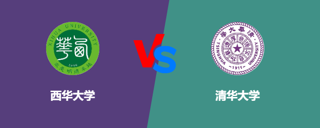 西华大学和清华大学对比哪个好