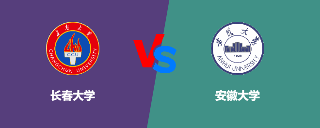 长春大学VS安徽大学，哪个好？