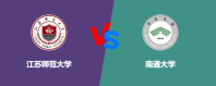 江苏师范大学和南通大学哪个学校好？谁排名高