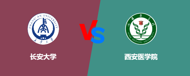 长安大学VS西安医学院，哪个好？