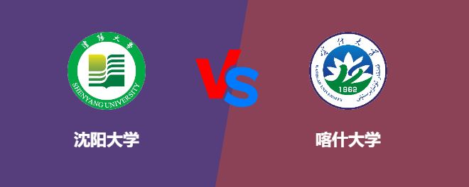 沈阳大学pk喀什大学，哪个好？