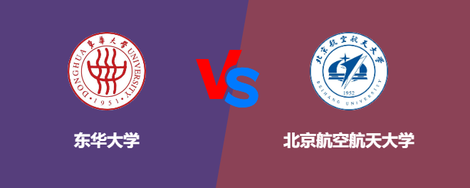 东华大学和北京航空航天大学哪个好【VS对比】