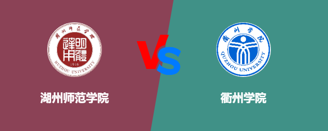 湖州师范学院pk衢州学院，哪个好？