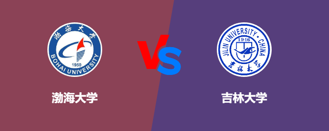 渤海大学pk吉林大学，哪个好？
