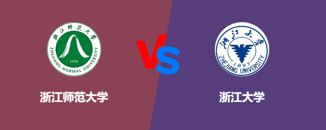 浙江师范大学和浙江大学对比哪个好