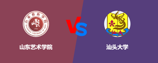 山东艺术学院和汕头大学对比哪个好