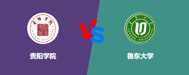 贵阳学院和鲁东大学对比哪个好