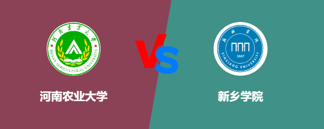 河南农业大学和新乡学院对比哪个好