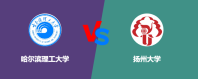 哈尔滨理工大学和扬州大学对比哪个更好一些？谁排名高