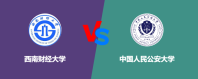 西南财经大学相比中国人民公安大学哪个更好？谁排名高