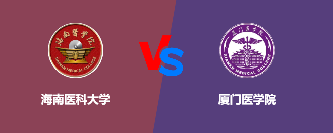 海南医科大学VS厦门医学院，哪个好？