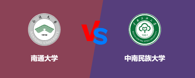 南通大学和中南民族大学对比哪个好