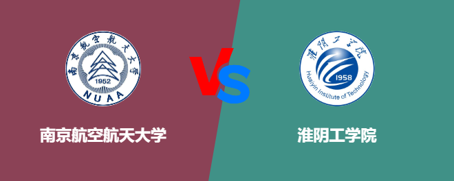 南京航空航天大学VS淮阴工学院，哪个好？