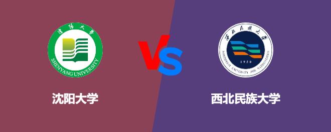 沈阳大学pk西北民族大学，哪个好？