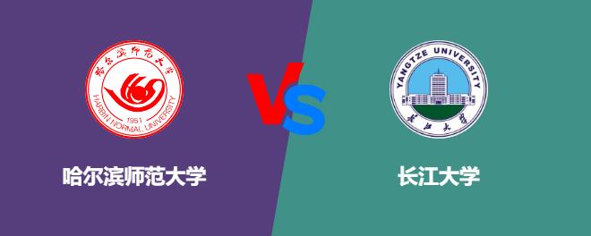 哈尔滨师范大学和长江大学哪个好【VS对比】