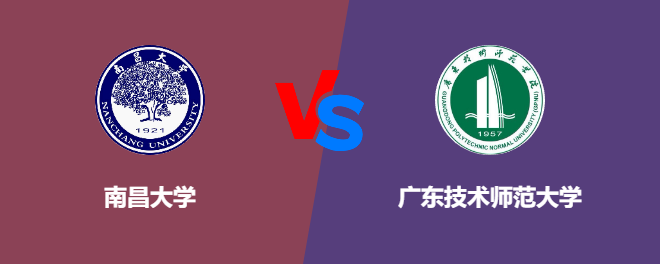 南昌大学VS广东技术师范大学，哪个好？