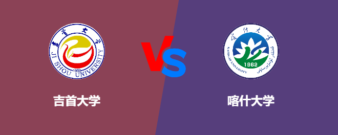 吉首大学和喀什大学对比哪个好