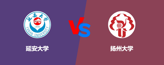 延安大学VS扬州大学，哪个好？