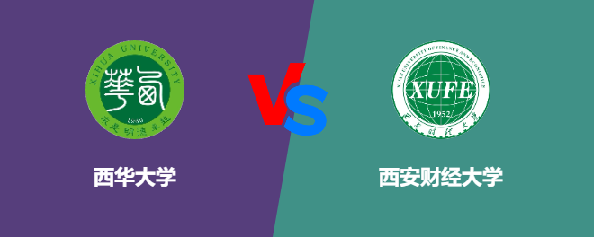 西华大学VS西安财经大学，哪个好？