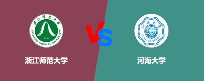 浙江师范大学和河海大学对比哪个好