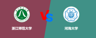 浙江师范大学和河海大学哪个更好？怎么选