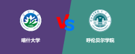 喀什大学对比呼伦贝尔学院哪个更好？谁排名高