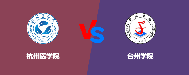 杭州医学院VS台州学院，哪个好？