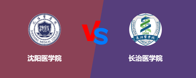 沈阳医学院VS长治医学院，哪个好？