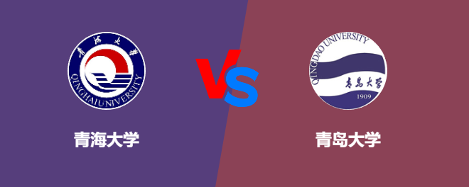 青海大学VS青岛大学，哪个好？