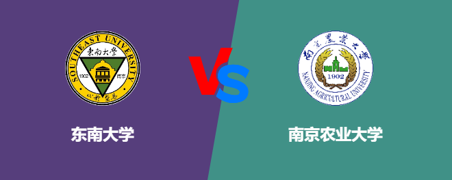 东南大学VS南京农业大学，哪个好？