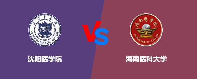 沈阳医学院VS海南医科大学，哪个好？