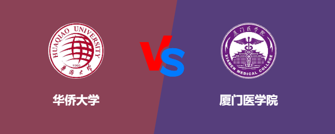 华侨大学和厦门医学院对比哪个好