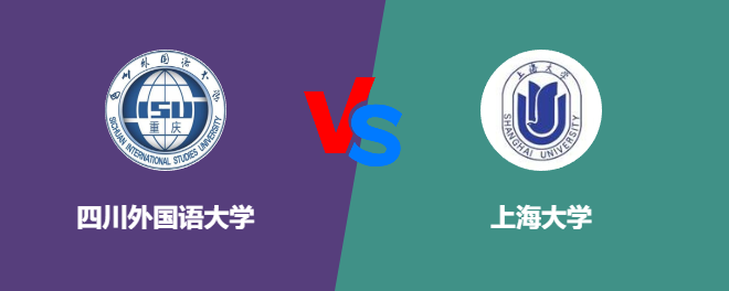 四川外国语大学和上海大学对比哪个好