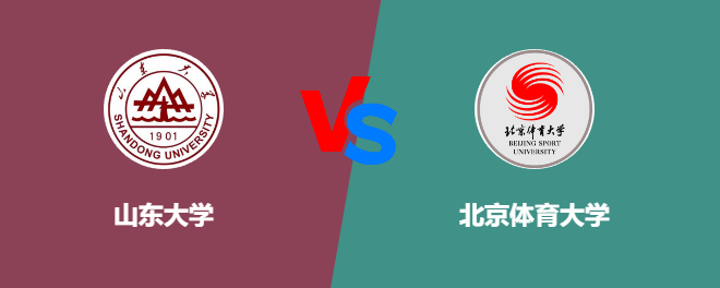 山东大学和北京体育大学对比哪个好
