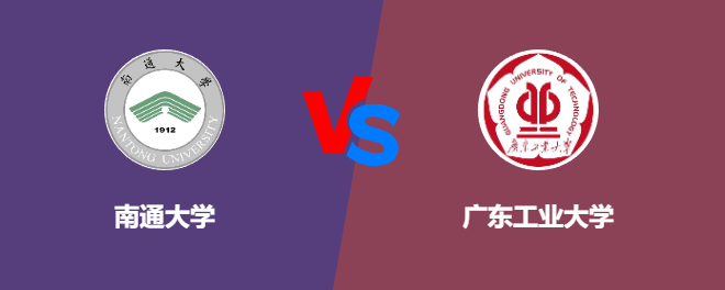 南通大学和广东工业大学对比哪个好