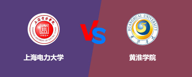 上海电力大学VS黄淮学院，哪个好？