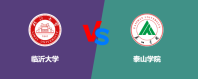 临沂大学VS泰山学院，哪个好？