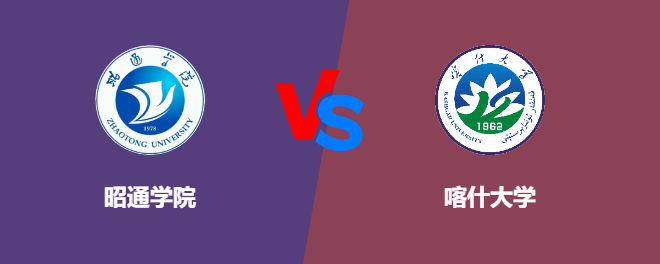 昭通学院和喀什大学对比哪个好