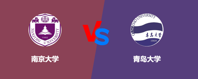 南京大学VS青岛大学，哪个好？