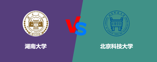 湖南大学和北京科技大学哪个好【VS对比】