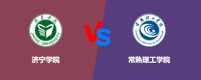 济宁学院和常熟理工学院哪个好【VS对比】